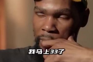 做个成熟男人！kd此前回应为何这么大年纪依旧不去组建家庭